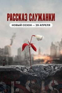 Рассказ служанки (сериал) смотреть