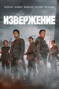 Извержение (фильм 2019) смотреть