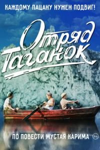 Отряд Таганок (фильм 2021) смотреть