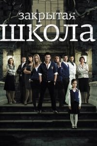 Закрытая школа (сериал) смотреть