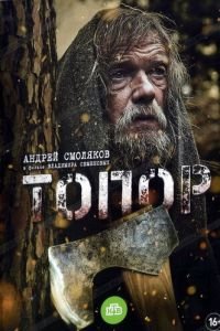 Топор (фильм 2018) смотреть