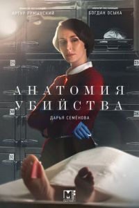 Анатомия убийства (сериал) смотреть