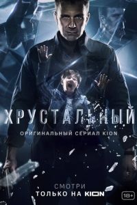 Хрустальный (сериал) смотреть