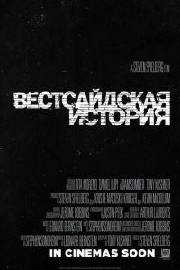 Вестсайдская история (фильм 2021) смотреть