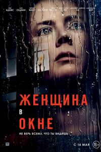 Женщина в окне (фильм 2021) смотреть