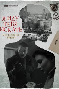 Я иду тебя искать. Московское время (фильм 2021) смотреть