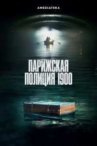 Парижская полиция 1900 (сериал) смотреть