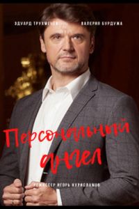 Персональный ангел (сериал) смотреть