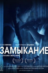 Замыкание (фильм 2021) смотреть