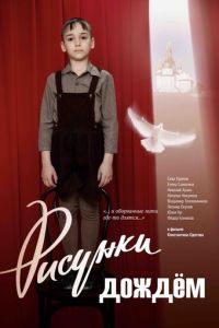 Рисунки дождем (фильм 2017) смотреть