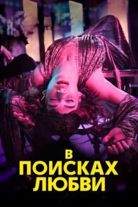 В поисках любви (сериал) смотреть