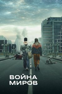 Война миров (сериал) смотреть