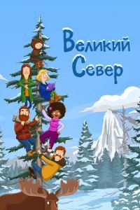 Великий Север (мультсериал) онлайн