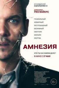 Амнезия (фильм 2019) смотреть