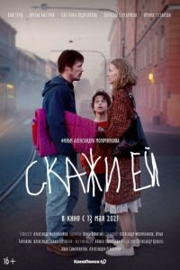 Скажи ей (фильм 2020) смотреть