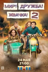 Мир! Дружба! Жвачка! (сериал) смотреть