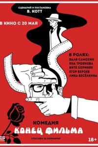 Конец фильма (фильм 2020) смотреть