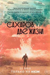 Сахаров. Две жизни (фильм 2021) смотреть