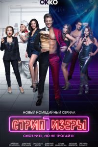 Стриптизёры (сериал) смотреть