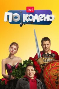 По колено (сериал) смотреть