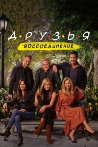 Друзья: Воссоединение (фильм 2021) смотреть