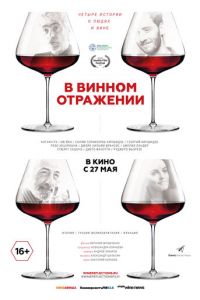 В винном отражении (фильм 2019) смотреть