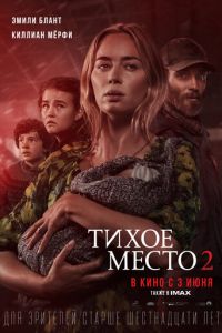 Тихое место 2 (фильм 2021) смотреть