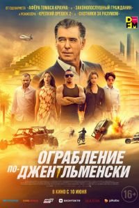 Ограбление по-джентльменски (фильм 2021) смотреть