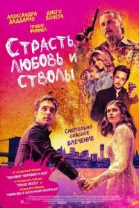 Страсть, любовь и стволы (фильм 2021) смотреть