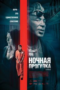 Ночная прогулка (фильм 2019) смотреть