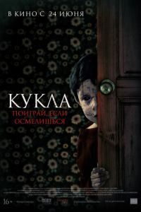 Кукла (фильм 2021) смотреть