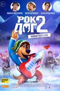 Рок Дог 2 (мультфильм 2021) смотреть