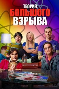 Теория большого взрыва (сериал) онлайн