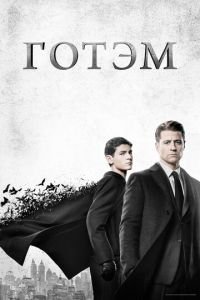 Готэм (сериал) смотреть