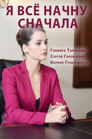 Я всё начну сначала (сериал) смотреть