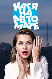 Катя на автомате (сериал) смотреть