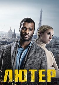 Лютер (сериал) смотреть