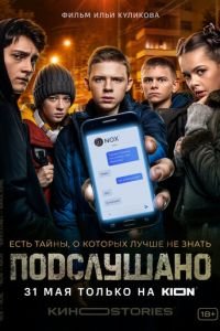 Подслушано (сериал) смотреть