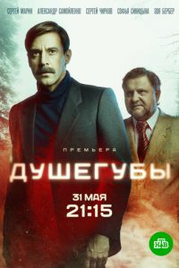 Душегубы (сериал) смотреть