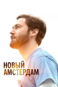 Новый Амстердам (сериал) смотреть