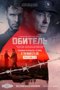 Обитель (сериал) смотреть