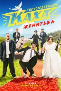 Непосредственно Каха. Женитьба (сериал) онлайн