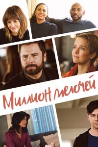 Миллион мелочей (сериал) смотреть