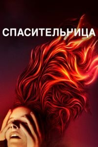 Спасительница (фильм 2019) смотреть