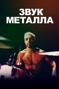 Звук металла (фильм 2019) смотреть
