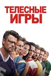 Телесные игры (фильм 2019) смотреть