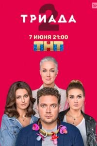 Триада (сериал) смотреть