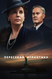 Пересекая Атлантику (сериал) смотреть