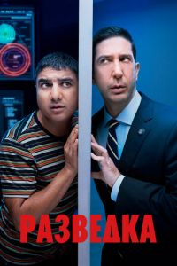 Разведка (сериал) смотреть