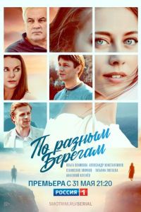 По разным берегам (сериал) смотреть